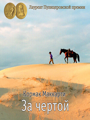 cover image of За чертой